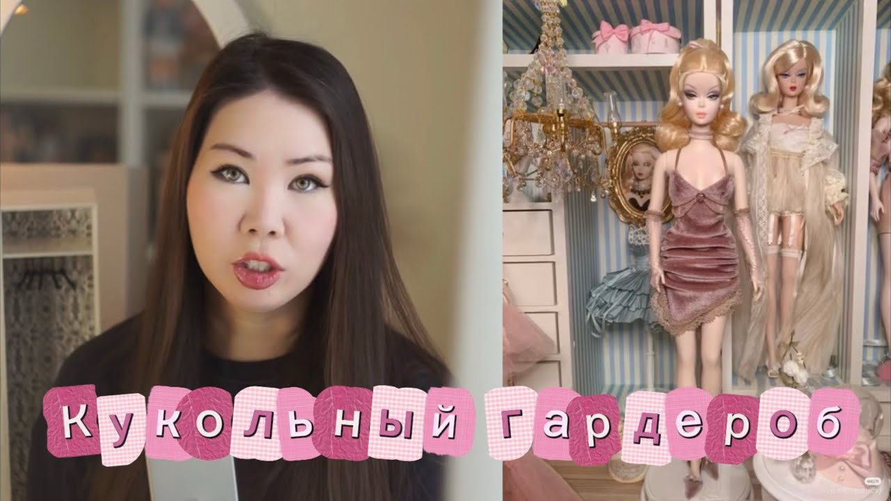 Кукольный гардероб часть 1, обзор на The Barbie Look Wardrobe 