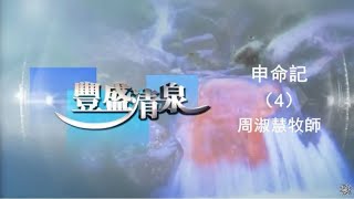 豐盛清泉 《申命記》靈修系列- 4