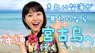 【2020年】宮古島の観光でしたい5つのこと✨宮古ブルーって知ってますか？
