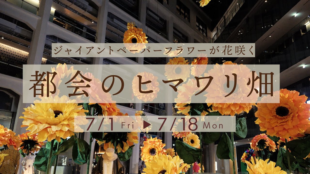 なつ様 確認用 ジャイアントフラワー 360°の解放的な展望を誇るSHIBUYA 