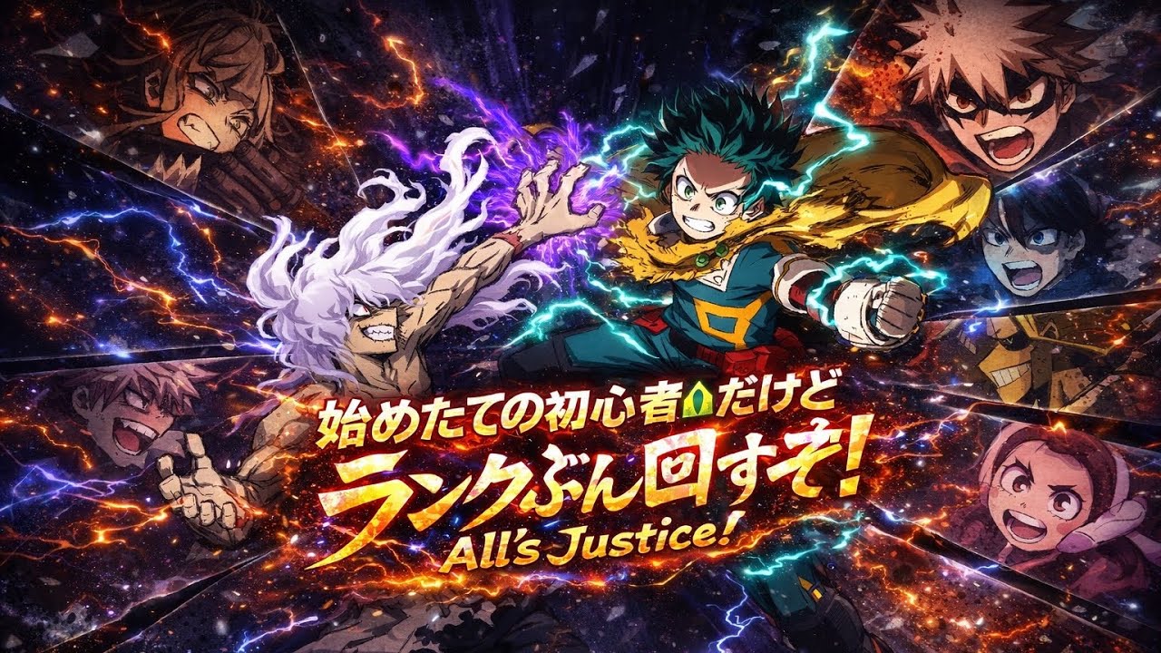 【僕のヒーローアカデミア All's Justice】【朝練！】始めたての初心者なのでやり方教えてください！ランクやります！