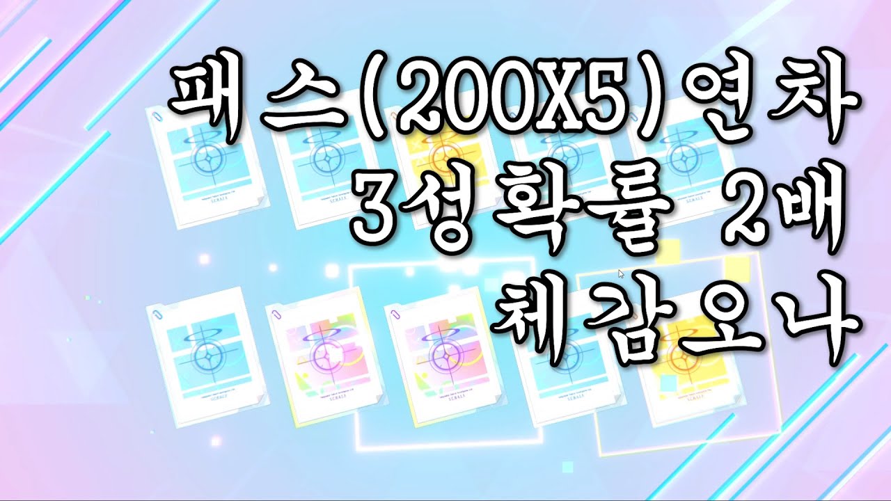 [블루아카이브] 패스 가챠 1000뽑 3성확률 2배는 체감되는가