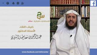 د.عبدالرحمن الشهري | كتاب معاصر متميز في إعراب القرآن