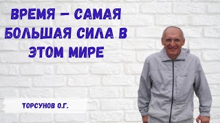 Торсунов О.Г.  Время - самая большая сила в этом мире