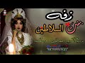 لاول مره 😍زفه منى علي|بصوت مجاهد عيون وحمزه السهماني زفه بنت السلاطين |جديد وحصري 2019