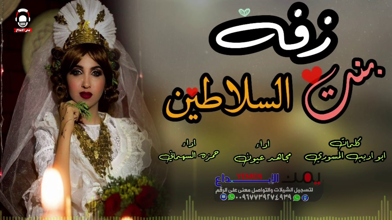 لاول مره 😍زفه منى علي|بصوت مجاهد عيون وحمزه السهماني زفه بنت السلاطين |جديد وحصري 2019