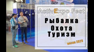 Выставка РЫБАЛКА ОХОТА ТУРИЗМ 2020! Active Expo Fest Киев. Обзор фидерных новинок.