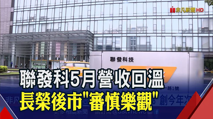 AI夯!5月证交税收年增逾1成...终止连2黑 联发科5月营收创今年次高｜非凡财经新闻｜20230609 - 天天要闻