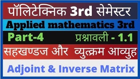 आव्यूह (matrices)/applied mathematics 3rd semester diploma/ Adjoint Matrix inverse Matrix /#matrix