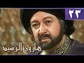 هارون الرشيد الحلقة 23 من 41 