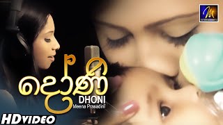 Dhoni (දෝණි) Meena Prasadini | Official Music Video | Sinhala Sindu | Sinhala Songs