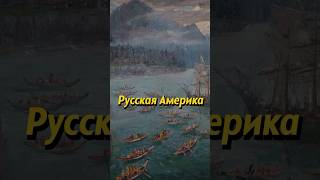 Вся Аляска и окрестности — "Русская Америка". Мединский #shorts