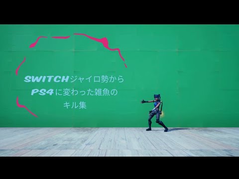 【夜に駆ける】Switchジャイロ勢からPS4になった雑魚のキル集