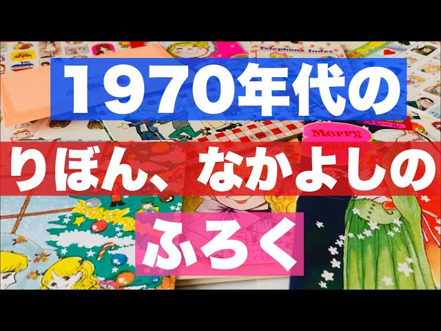 70年代の少女漫画雑誌のふろくを紹介！【70年代の文化と出来事を語る