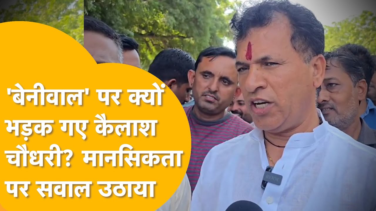Barmer में बेनीवाल पर भड़के कैलाश चौधरी, बोले- ' जनता सबक सिखाएगी'!