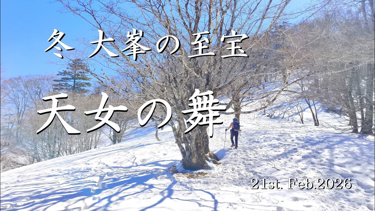 冬 大峯の至宝 天女の舞 21st.Feb.2026