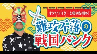 ニッカン・コム杯　FⅡ　初日【小田原競輪】【公式】オダワライダーと勝利を摑め！難攻不落の戦国バンク　4/9（木）