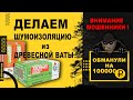 Делаем Шумоизоляцию Стены и Потолка! Заказчика обманули на 100.000р.