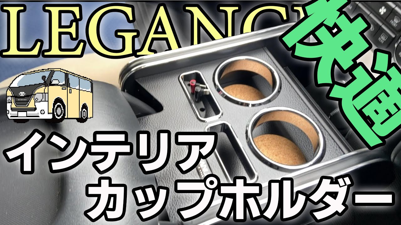 ハイエースを快適にするDIY！LEGANCEドリンクホルダー取り付け編