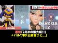 【忖度なし】パルワールド1.0についてガチ評価【ゆっくり解説】