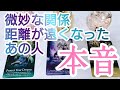 距離が出来てしまった、微妙な関係のあの人の本音💎今の想いは？これからどうして行きたいか？復縁は？タロットとオラクルカードとルノルマンカードで詳細鑑定💌💗