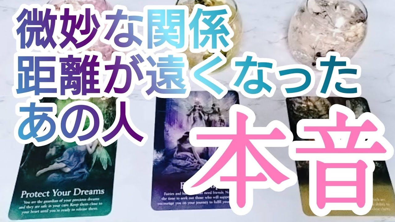 距離が出来てしまった、微妙な関係のあの人の本音💎今の想いは？これからどうして行きたいか？復縁は？タロットとオラクルカードとルノルマンカードで詳細鑑定💌💗