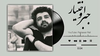 حاصل من از دنیا غصه و پریشانیست پهلوان رفیع  