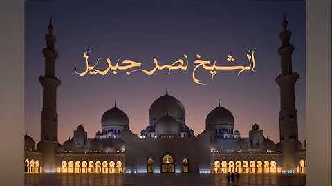 سورة التكوير بصوت الشيخ نصر جبريل #قرآن #القرآن_الكريم