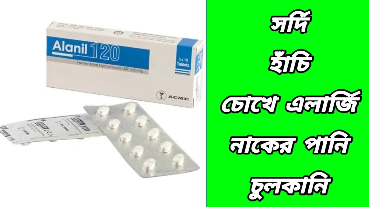 Alanil 120 এর কাজ কি || alanil 120 কিসের ঔষধ || এলানিল ১২০ খাওয়ার ...