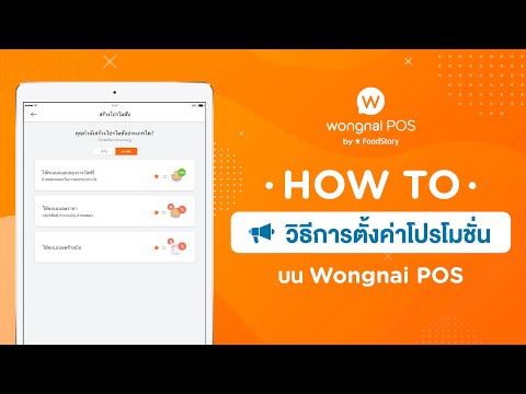 Wongnai POS : วิธีตั้งค่าโปรโมชั่น