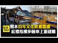 日本地震災後重建與民生困境
