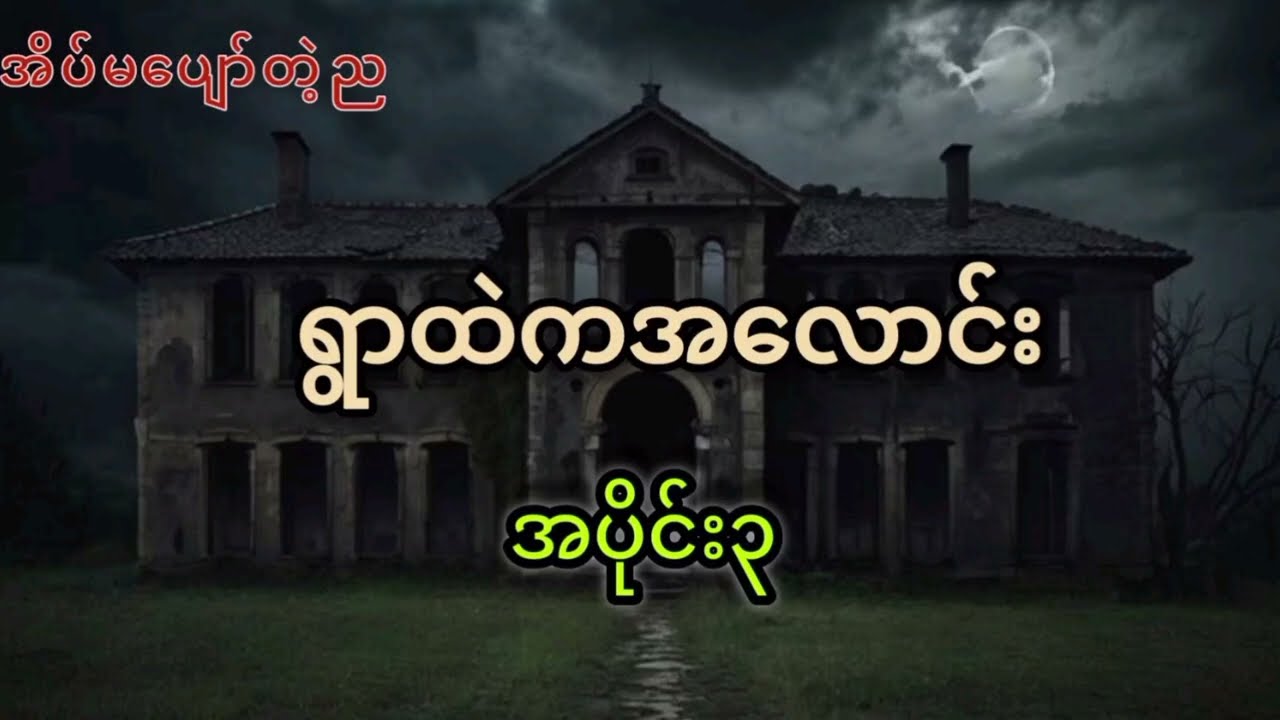 ရွာထဲကအလောင်းအပိုင်း၃