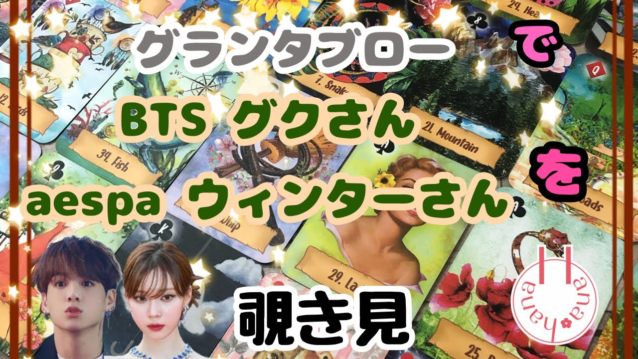 🔮BTSジョングクさん👦🏻👧🏻‎aespaウィンターさんを🃏グランタブローで🫣覗き見👀ﾁﾗｯ