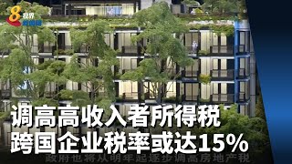 【财政预算案2022】调高高收入者所得税 跨国企业税率或达15%