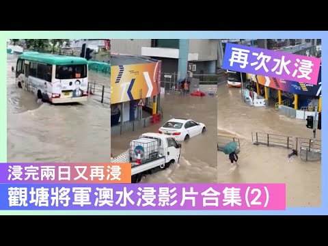 [浸完兩日又再浸🌊🌊] 觀塘將軍澳水浸影片合集 [2] (2023年9月11日, 又有500年一遇水浸) Another Extreme Flooding in Hong Kong...