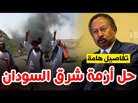 عاجل وهام اتفاق مبدئي لحل أزمة شرق السودان هذه تفاصيله