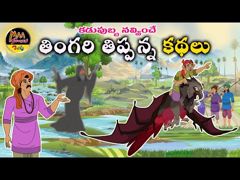 తింగరి తిప్పన్న కథలు|New Telugu Stories|latest stories telugu