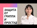 Защита в сезон гриппа и простуд. Укрепить иммунитет