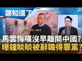 馬雲遭爆悔嘆沒提早"離開中國"!? 中國有錢人真的難當..?曝鍾睒睒被辭職內幕因為得罪共產黨....｜許貴雅主持｜【周末鄭知道了PART2】20210117｜三立iNEWS