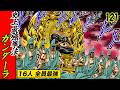 予選リーグ決勝! ガンダーラ十六僧　【魁!!男塾121】