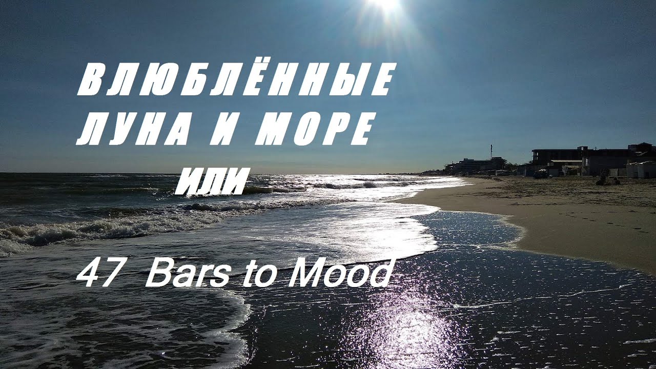 ВЛЮБЛЁННЫЕ ЛУНА и МОРЕ или 47 Bars to Mood 