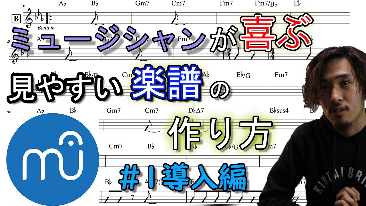 MuseScore】ミュージシャンが喜ぶ見やすい楽譜の作り方 #1 導入編