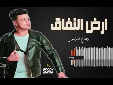 رمضان البرنس ارض النفاق  حصريا علي شعبي ع الرايق