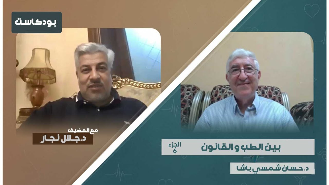 بودكاست || بين الطب و القانون || الجزء السادس مع الدكتور حسان شمسي باشا