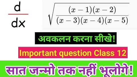 log विधि से अवकलन करे // logarithmic differentiation Class 12 Math Part-2 //लघुगणकीय(log) अवकलन
