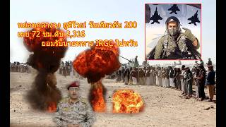 ดับซ่ากลางวง ฮูตีโวย! วันเดียวตุย 200 เผย 72 ชม.ดับ 2,316 ยอมรับนายทหาร IRGC ไปหวัน
