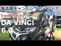 名古屋キャンピングカーフェア 2023 SPRING トイファクトリーのフィアットデュカトDA VINCI6.0はヨーロピアンで高級感MAX。こちらも見積もりとってみた。