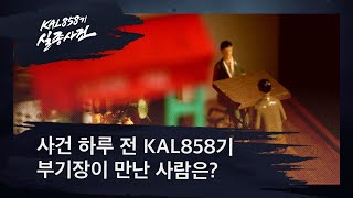 [대구MBC보도특집] KAL858기 실종사건 2부(4/4편) 바다에 묻힌 진실 다시보기 | ep.4