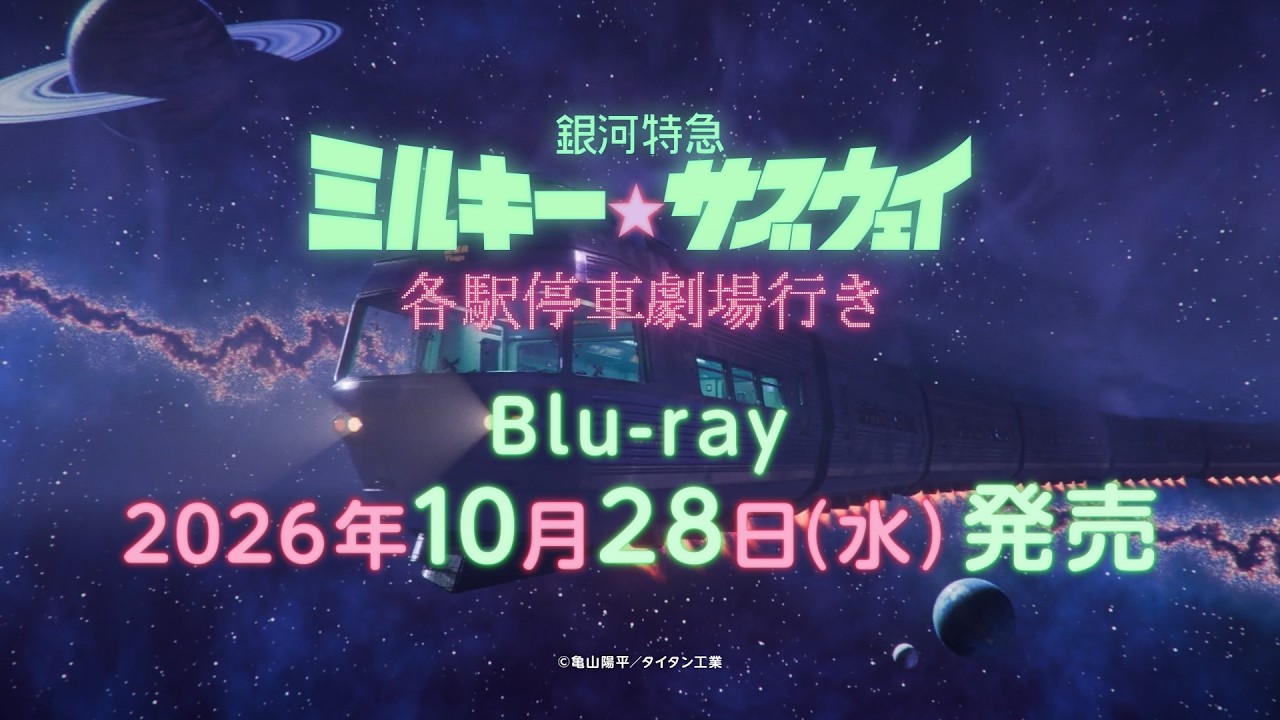 『銀河特急 ミルキー☆サブウェイ 各駅停車劇場行き』Blu-ray発売決定告知CM(ナレーション:小松未可子)