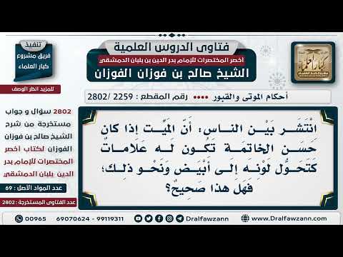 [2259 -2802] هل بياض وجه الميت من علامات حسن الخاتمة؟